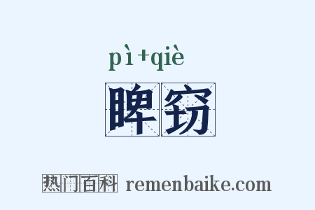 睥窃是什么意思的图片